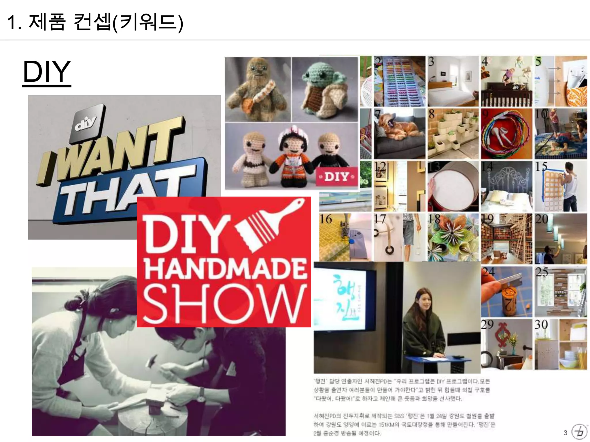 1. 제품 컨셉(키워드)

 DIY




                3
 