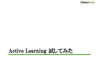 Active Learning 試してみた
 