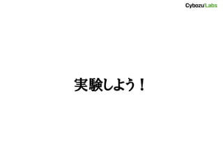 実験しよう！
 