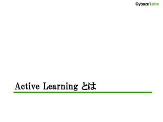 Active Learning とは
 