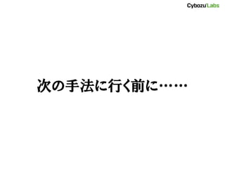 次の手法に行く前に……
 