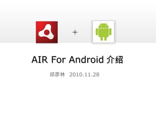 AIR For AndroidAIR For Android ܽ
 2010.11.28
+
 