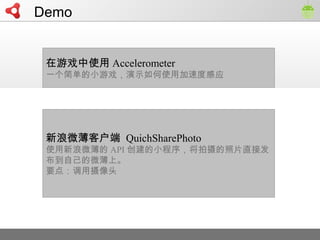 Demo
Ϸʹ Accelerometer
һ򵥵СϷʾʹüٶȸӦ
΢ͻ QuichSharePhoto
ʹ΢ API С򣬽Ƭֱӷ
Լ΢ϡ
Ҫ㣺ͷ
 