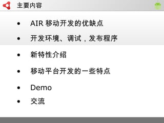 ? AIR ƶȱ
? ԣ
? Խ
? Demo
? 
? ƶƽ̨һЩص
Ҫ
 