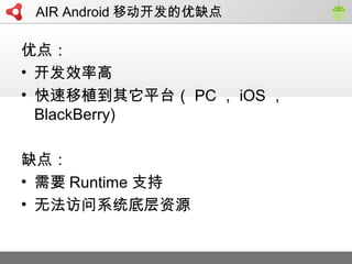ŵ㣺
? Чʸ
? ֲƽ̨ PC  iOS 
BlackBerry)
ȱ㣺
? Ҫ Runtime ֧
? ޷ϵͳײԴ
AIR Android ƶȱ
 