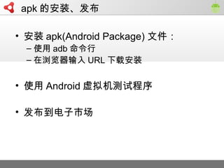 ? װ apk(Android Package) ļ
C ʹ adb 
C  URL ذװ
? ʹ Android Գ
? г
apk İװ
 