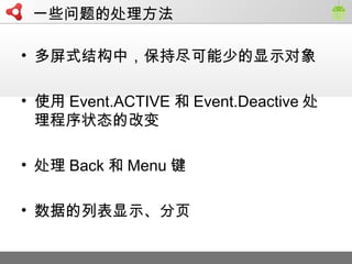 һЩĴ
? ʽṹУ־ٵʾ
? ʹ Event.ACTIVE  Event.Deactive 
״̬ĸı
?  Back  Menu 
? ݵбʾҳ
 
