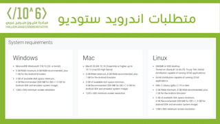 ‫ستوديو‬ ‫اندرويد‬ ‫متطلبات‬
 