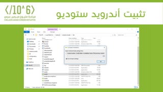 ‫ستوديو‬ ‫أندرويد‬ ‫تثبيت‬
 