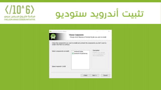 ‫ستوديو‬ ‫أندرويد‬ ‫تثبيت‬
 