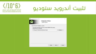 ‫ستوديو‬ ‫أندرويد‬ ‫تثبيت‬
 