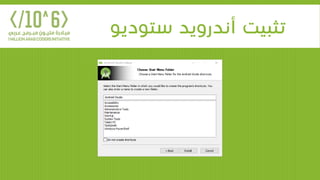 ‫ستوديو‬ ‫أندرويد‬ ‫تثبيت‬
 