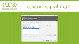 ‫ستوديو‬ ‫أندرويد‬ ‫تثبيت‬
 