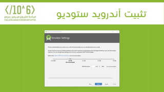 ‫ستوديو‬ ‫أندرويد‬ ‫تثبيت‬
 