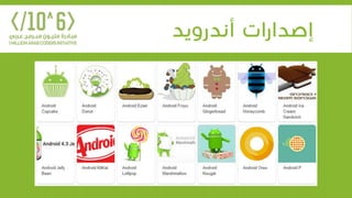 ‫أندرويد‬ ‫إصدارات‬
 