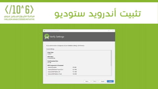 ‫ستوديو‬ ‫أندرويد‬ ‫تثبيت‬
 
