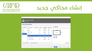 ‫جديد‬ ‫محاكي‬ ‫إنشاء‬
 