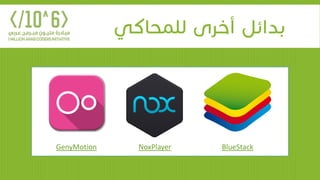 ‫للمحاكي‬ ‫أخرى‬ ‫بدائل‬
GenyMotion NoxPlayer BlueStack
 
