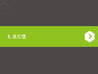 5. 로드맵
 
