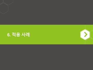 6. 적용 사례
 