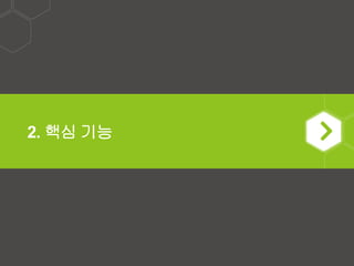2. 핵심 기능
 
