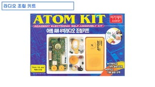 라디오 조립 키트 
 