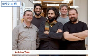 아두이노 팀 
 