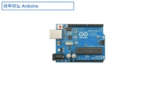 아두이노 Arduino 
 