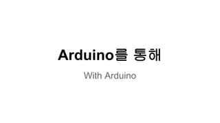 Arduino를 통해 
With Arduino 
 