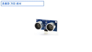 초음파 거리 센서 
 