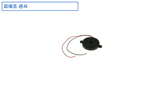 피에조 센서 
 