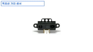 적외선 거리 센서 
 