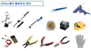 Maker들이 활용하는 장비 
