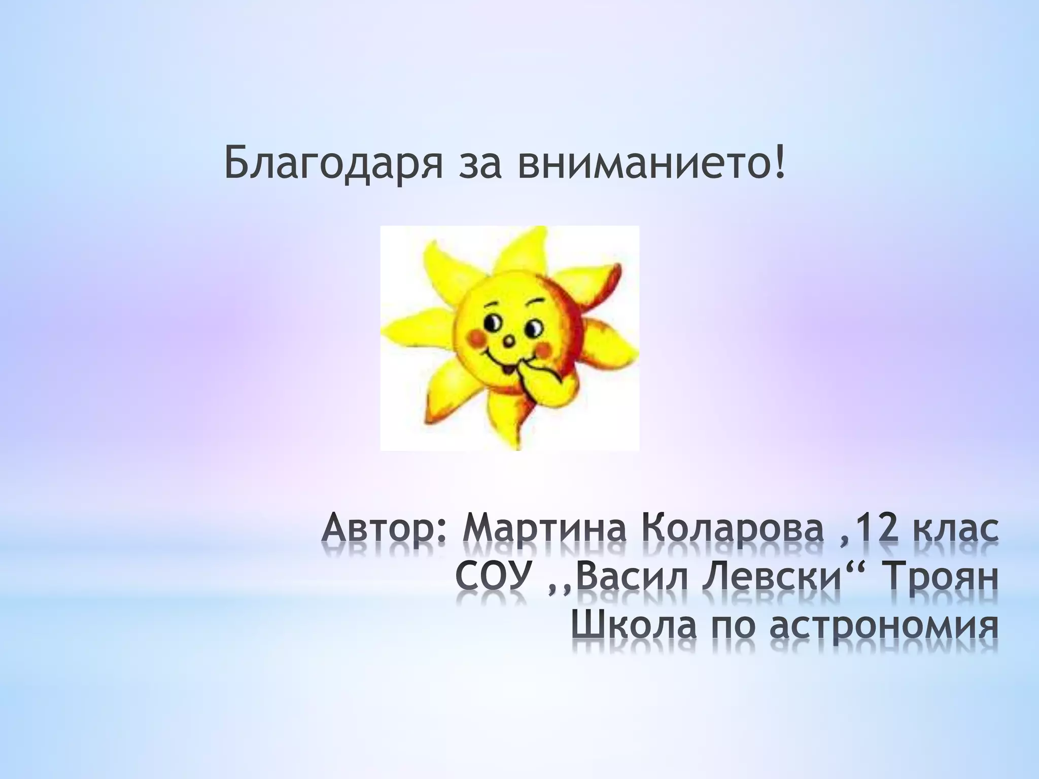 Благодаря за вниманието! 
