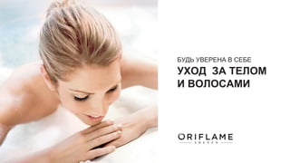 БУДЬ УВЕРЕНА В СЕБЕ
УХОД ЗА ТЕЛОМ
И ВОЛОСАМИ
 