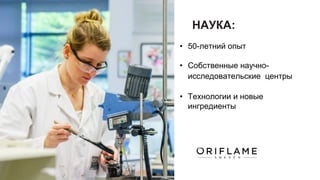 НАУКА:
• 50-летний опыт
• Собственные научно-
исследовательские центры
• Технологии и новые
ингредиенты
 
