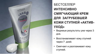 БЕСТСЕЛЛЕР
ИНТЕНСИВНО
СМЯГЧАЮЩИЙ КРЕМ
ДЛЯ ЗАГРУБЕВШЕЙ
КОЖИ СТУПНЕЙ «АКТИВ-
УХОД»
• Видимые результаты уже через 3
дня.
• Восстанавливает кожу ступней
через 7 дней.
• Смягчает и разглаживает кожу
ступней.
 