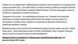 Серия предлагает необходимые продукты для основного и специального
ухода за кожей стоп для всей семьи которые помогут добиться гладкой мягкой
и нежной кожи Ассортимент средств обеспечивает полную процедуру ухода за
кожей ног ухаживая и снимая усталость
Трещины на ступнях это проблема для ваших ног Помимо эстетической
проблемы которая свойственна большинству людей это еще сухость и
утолщение которые могут привести к нарушению верхних слоев кожи и
развитию видимых трещин
Видимые результаты после использования продуктов уже через три дня и через
семь дней восстановление кожи ступней Благодаря такой скорой помощи
кожа ступней становится мягче и разглаживается
Каждую минуту продается Крема для загрубевшей кожи ног по
результатам года
 