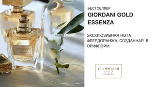 БЕСТСЕЛЛЕР
GIORDANI GOLD
ESSENZA
ЭКСКЛЮЗИВНАЯ НОТА
ФЛЕРДОРАНЖА, СОЗДАННАЯ В
ОРИФЛЭЙМ
 