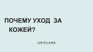 ПОЧЕМУ УХОД ЗА
КОЖЕЙ?
 