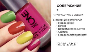 СОДЕРЖАНИЕ
:
1. РАЗРАБОТАНО В ШВЕЦИИ
2. ВВЕДЕНИЕ В КАТЕГОРИИ
• Уход за кожей
• Вэлнэс
• Декоративная косметика
• Ароматы
• Уход за телом и волосами
 