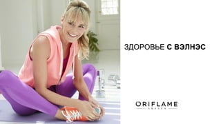 ЗДОРОВЬЕ С ВЭЛНЭС
 