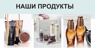 НАШИ ПРОДУКТЫ
 