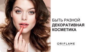 БЫТЬ РАЗНОЙ
ДЕКОРАТИВНАЯ
КОСМЕТИКА
 