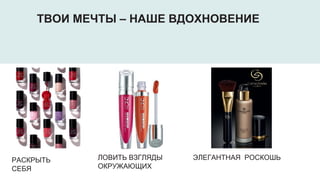 РАСКРЫТЬ
СЕБЯ
ЛОВИТЬ ВЗГЛЯДЫ
ОКРУЖАЮЩИХ
ЭЛЕГАНТНАЯ РОСКОШЬ
ТВОИ МЕЧТЫ – НАШЕ ВДОХНОВЕНИЕ
 