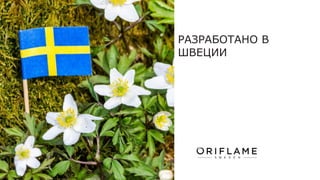 РАЗРАБОТАНО В
ШВЕЦИИ
 