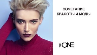 СОЧЕТАНИЕ
КРАСОТЫ И МОДЫ
 