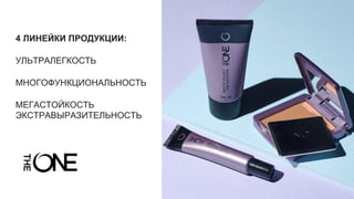 4 ЛИНЕЙКИ ПРОДУКЦИИ:
УЛЬТРАЛЕГКОСТЬ
МНОГОФУНКЦИОНАЛЬНОСТЬ
МЕГАСТОЙКОСТЬ
ЭКСТРАВЫРАЗИТЕЛЬНОСТЬ
 