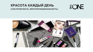 КРАСОТА КАЖДЫЙ ДЕНЬ
((УЛЬТРАЛЕГКОСТЬ, МНОГОФУНКЦИОНАЛЬНОСТЬ)
 