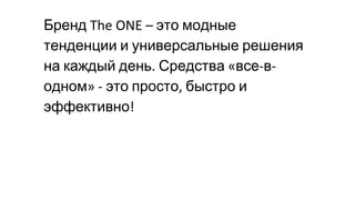 Бренд это модные
тенденции и универсальные решения
на каждый день Средства все в
одном это просто быстро и
эффективно
 